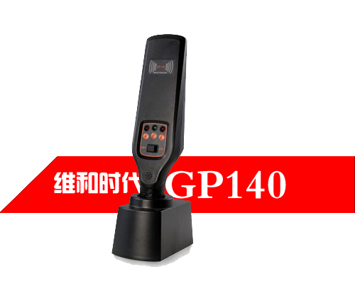 維和時代GP140帶座充式國產手持金屬安檢儀
