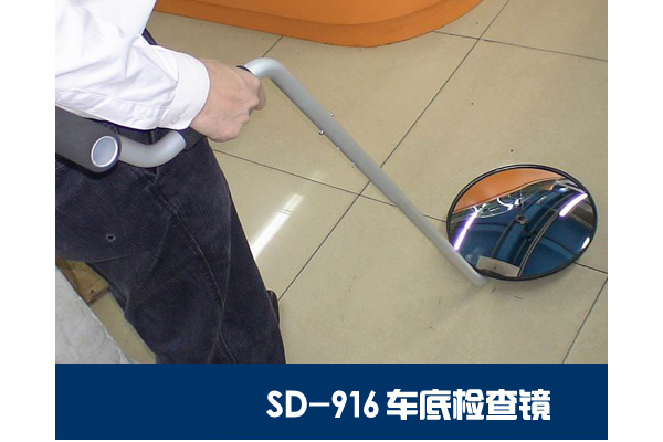 SD-916維和時代輕便型車底檢查鏡