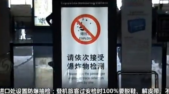 上海虹橋機場爆炸物掃描提示圖
